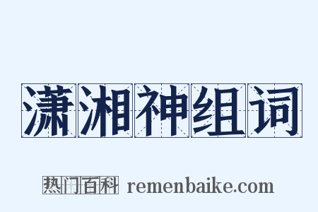 潇湘神组词是什么意思的图片
